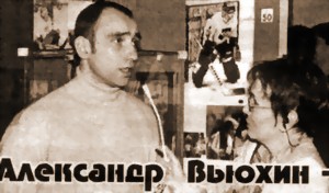 АЛЕКСАНДР ВЬЮХИН — ЛУЧШИЙ