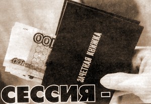 СЕССИЯ — ПОРА СЕНОКОСНАЯ