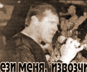 «ВЕЗИ МЕНЯ, ИЗВОЗЧИК…»