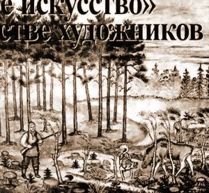 «НАИВНОЕ ИСКУССТВО» В ТВОРЧЕСТВЕ ХУДОЖНИКОВ