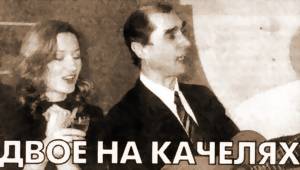 ДВОЕ НА КАЧЕЛЯХ