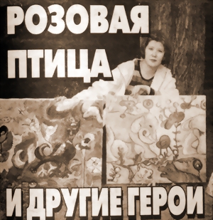 РОЗОВАЯ ПТИЦА И ДРУГИЕ ГЕРОИ ДИЛАРЫ