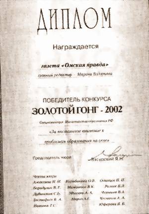 «ОМСКАЯ ПРАВДА» — В ЧИСЛЕ ПОБЕДИТЕЛЕЙ ВСЕРОССИЙСКОГО КОНКУРСА «ЗОЛОТОЙ ГОНГ»