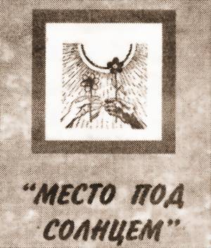 «ИДТИ ВПЕРЁД И НЕ СДАВАТЬСЯ!..»