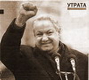 УШЕЛ ЕЛЬЦИН — И ЦЕЛАЯ ЭПОХА