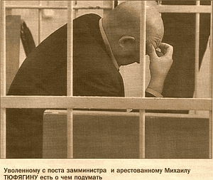 ВЗЯТКУ ЗАММИНИСТРУ ТЮФЯГИНУ ДАЛ ЕГО СОБСТВЕННЫЙ ЗЯТЬ?