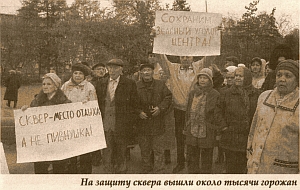 ГОРОЖАНЕ ВЫШЛИ НА МИТИНГ, ЧТОБЫ ЗАЩИТИТЬ СКВЕР