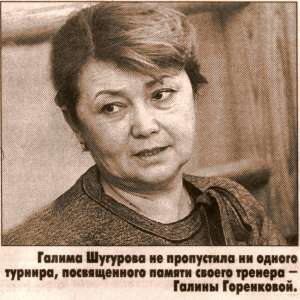 «ЧЕСТНО СКАЖУ, НАМ МНОГИЕ ЗАВИДУЮТ» — Галима ШУГУРОВА