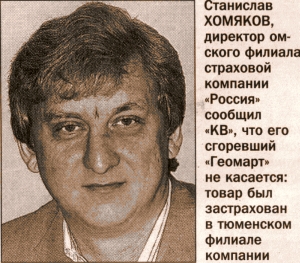 «ГЕОМАРТ» ЗАЯВИЛ ОСАО «РОССИЯ» УБЫТОК В 50- МЛН РУБЛЕЙ