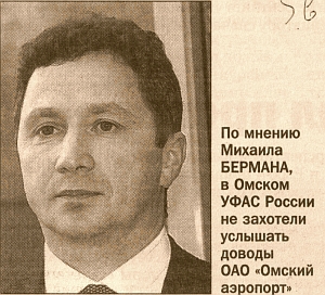 БЕРМАН НЕ ХОЧЕТ ПУСКАТЬ В ОМСК-ЦЕНТРАЛЬНЫЙ МОСКОВСКУЮ КОМПАНИЮ «СТРИМЛАЙН ОПС»