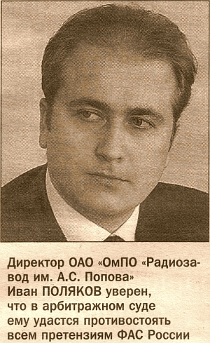 РАДИОЗАВОД ИМ. А. С. ПОПОВА ОБВИНИЛИ В НАРУШЕНИИ ЗАКОНА О КОНКУРЕНЦИИ