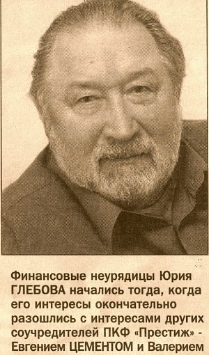 КОНКУРСНЫЙ УПРАВЛЯЮЩИЙ ПКФ «ПРЕСТИЖ» ВЗЫСКАЛ 2 МЛН РУБЛЕЙ С ЮРИЯ ГЛЕБОВА