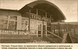 «СТАРОМУ ОМСКУ» ПРОДАДУТ ЗЕМЛЮ