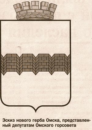 ОМСКУ ПРИДЕТСЯ ПОМЕНЯТЬ СВОИ ГЕРБ И ФЛАГ ИЗ-ЗА ТОБОЛЬСКА