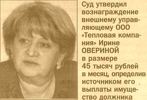 ОВЕРИНА БУДЕТ ОЗДОРАВЛИВАТЬ «ТЕПЛОВУЮ КОМПАНИЮ» ПОД НАБЛЮДЕНИЕМ ЗАО «ОСНОВА ХОЛДИНГ»