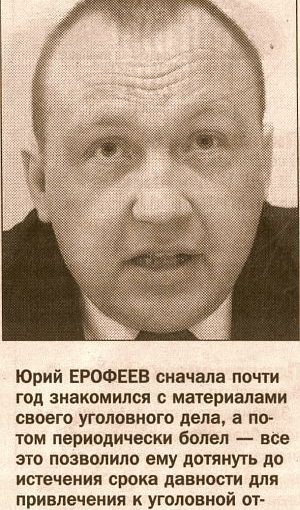 ЭКС-МИНИСТРА ЗДРАВООХРАНЕНИЯ ЕРОФЕЕВА НЕ ПРИВЛЕКУТ К УГОЛОВНОЙ ОТВЕТСТВЕННОСТИ