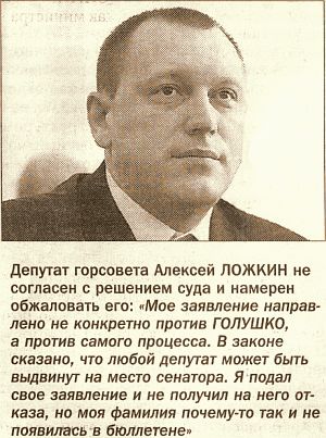 АЛЕКСЕЮ ЛОЖКИНУ НЕ УДАЛОСЬ ОСПОРИТЬ СЕНАТОРСТВО АНДРЕЯ ГОЛУШКО