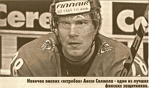 АНССИ САЛМЕЛА УСИЛИТ ОБОРОНУ «ЯСТРЕБОВ»
