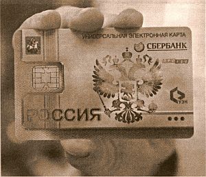 В 2013 году жителям Омской области выдадут около 500 тысяч универсальных электронных карт (УЖ). Еще порядка миллиона электронных карт жители региона получат в 2014-2015 годах